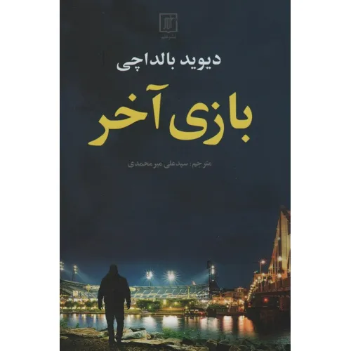 کتاب بازی آخر