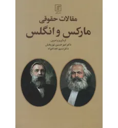 کتاب مقالات حقوقی مارکس و انگلس کتاب مقالات حقوقی مارکس و انگلس