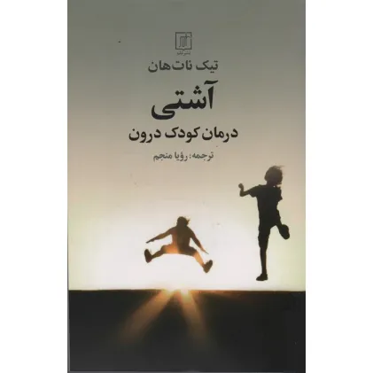 کتاب آشتی (درمان کودک درون)