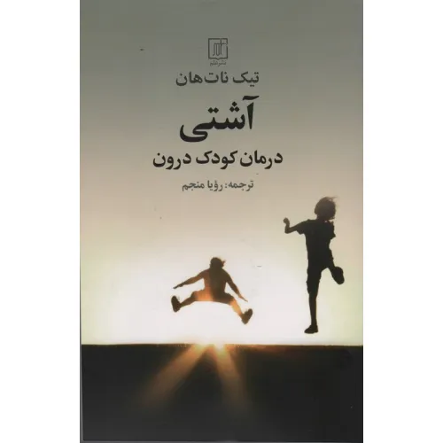 کتاب آشتی (درمان کودک درون)