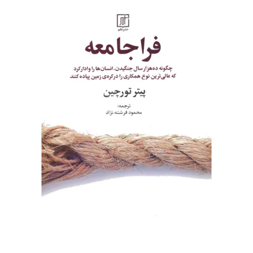 کتاب فراجامعه (چگونه ده هزار سال جنگیدن،انسان ها را وادار کرد که...)