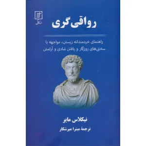 کتاب رواقی گری (راهنمای خردمندانه زیستن،مواجهه با سختی های روزگار و یافتن شادی و آرامش) کتاب رواقی گری (راهنمای خردمندانه زیستن،مواجهه با سختی های روزگار و یافتن شادی و آرامش)