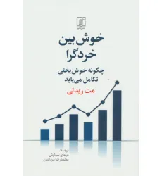 کتاب خوش بین خردگرا (چگونه خوش بختی تکامل می یابد) کتاب خوش بین خردگرا (چگونه خوش بختی تکامل می یابد)