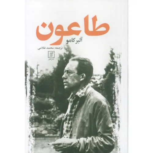کتاب طاعون