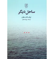 کتاب ساحل دیگر
