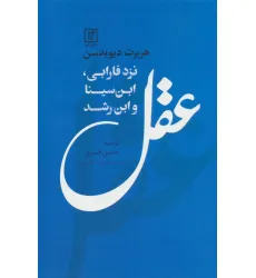 کتاب عقل نزد فارابی،ابن سینا و ابن رشد