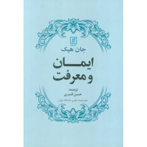 کتاب ایمان و معرفت