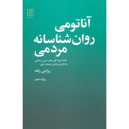 کتاب آناتومی روانشناسانه مردمی