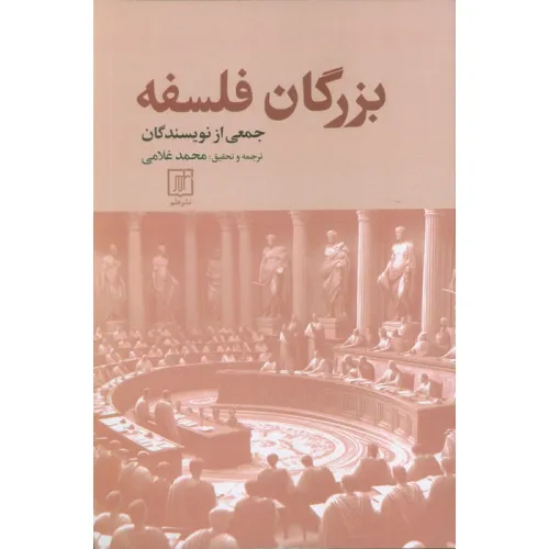 کتاب بزرگان فلسفه