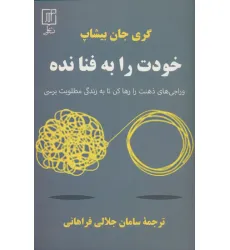 کتاب خودت را به فنا نده (وراجی های ذهنت را رها کن تا به زندگی مطلوبت برسی) کتاب خودت را به فنا نده (وراجی های ذهنت را رها کن تا به زندگی مطلوبت برسی)