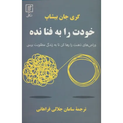 کتاب خودت را به فنا نده (وراجی های ذهنت را رها کن تا به زندگی مطلوبت برسی)