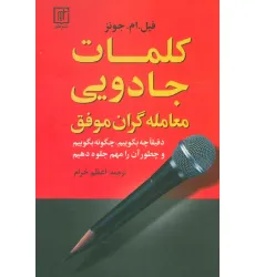 کتاب کلمات جادویی معامله گران موفق (دقیقا چه بگوییم،چگونه بگوییم و چطور آن را مهم جلوه دهیم)