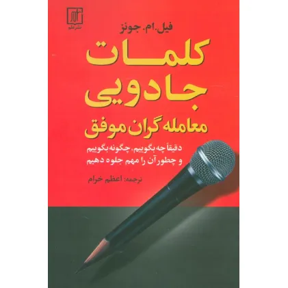 کتاب کلمات جادویی معامله گران موفق (دقیقا چه بگوییم،چگونه بگوییم و چطور آن را مهم جلوه دهیم)