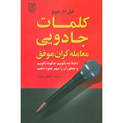 کتاب کلمات جادویی معامله گران موفق (دقیقا چه بگوییم،چگونه بگوییم و چطور آن را مهم جلوه دهیم)