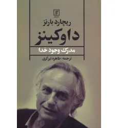 کتاب داوکینز (مدرک وجود خدا)