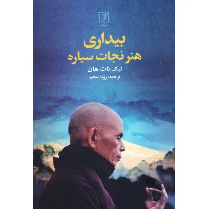 کتاب بیداری (هنر نجات سیاره)