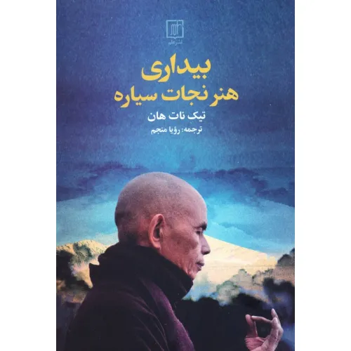 کتاب بیداری (هنر نجات سیاره)