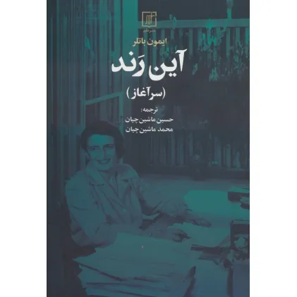کتاب آین رند (سرآغاز)