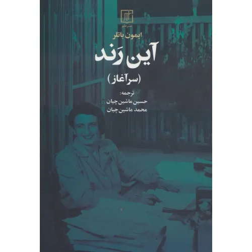 کتاب آین رند (سرآغاز)
