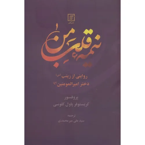کتاب نیمه قلب من (روایتی از زینب (س) دختر امیرالمومنین (ع))