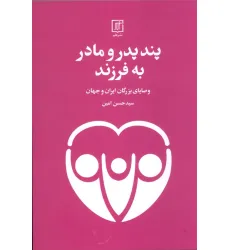 کتاب پند پدر و مادر به فرزند (وصایای بزرگان ایران و جهان)