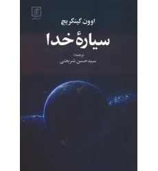 کتاب سیاره خدا کتاب سیاره خدا