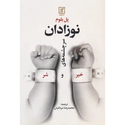 کتاب نوزادان (سرچشمه های خیر و شر)