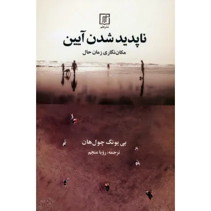 کتاب ناپدید شدن آیین (مکان نگاری زمان حال)