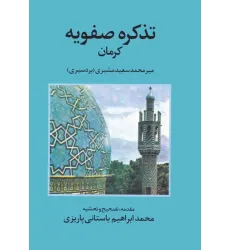 کتاب تذکره صفویه کرمان کتاب تذکره صفویه کرمان