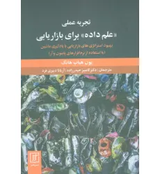 کتاب تجربه عملی «علم داده» برای بازاریابی (بهبود استراتژی های بازاریابی با یادگیری ماشین)