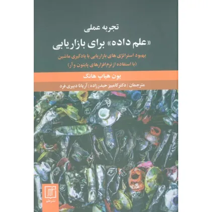 کتاب تجربه عملی «علم داده» برای بازاریابی (بهبود استراتژی های بازاریابی با یادگیری ماشین)