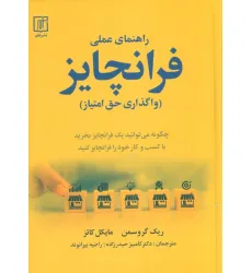 کتاب راهنمای عملی فرانچایز (واگذاری حق امتیاز)