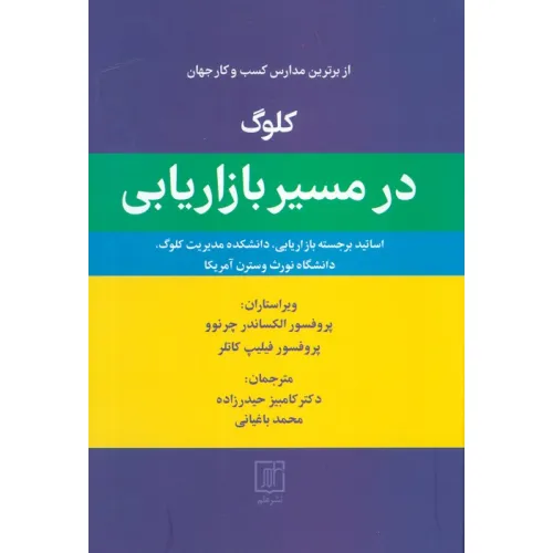 کتاب کلوگ در مسیر بازاریابی (از برترین مدارس کسب و کار جهان)