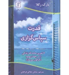 کتاب قدرت سپاس گزاری (7 تمرین ساده که زندگی را در جهت بهبود دگرگون می سازد)