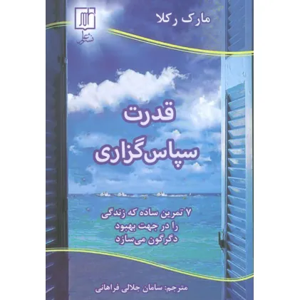 کتاب قدرت سپاس گزاری (7 تمرین ساده که زندگی را در جهت بهبود دگرگون می سازد)