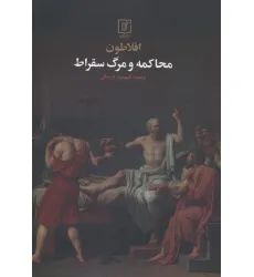 کتاب محاکمه و مرگ سقراط