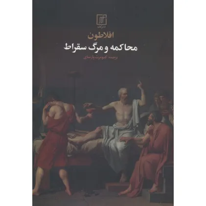 کتاب محاکمه و مرگ سقراط