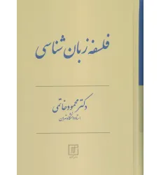 کتاب فلسفه زبان شناسی