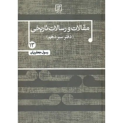 کتاب مقالات و رسالات تاریخی 13 (10 مقاله و رساله تاریخی) کتاب مقالات و رسالات تاریخی 13 (10 مقاله و رساله تاریخی)