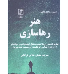 کتاب هنر رهاسازی (چگونه گذشته را رها کنید،به دنبال آینده باشید و سرانجام از آزادی احساسی...) کتاب هنر رهاسازی (چگونه گذشته را رها کنید،به دنبال آینده باشید و سرانجام از آزادی احساسی...)