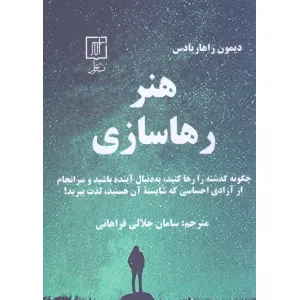 کتاب هنر رهاسازی (چگونه گذشته را رها کنید،به دنبال آینده باشید و سرانجام از آزادی احساسی...) کتاب هنر رهاسازی (چگونه گذشته را رها کنید،به دنبال آینده باشید و سرانجام از آزادی احساسی...)