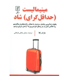 کتاب مینیمالیست (حداقل گرای) شاد (چگونه زندگی یی ساده تر،مرتب تر،بامعناتر و لذت بخش تر بیآفرینیم و ...) کتاب مینیمالیست (حداقل گرای) شاد (چگونه زندگی یی ساده تر،مرتب تر،بامعناتر و لذت بخش تر بیآفرینیم و ...)