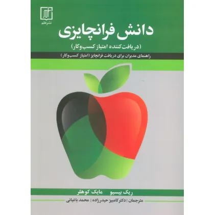 کتاب دانش فرانچایزی (دریافت کننده امتیاز کسب و کار)