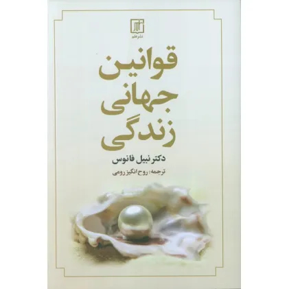 کتاب قوانین جهانی زندگی