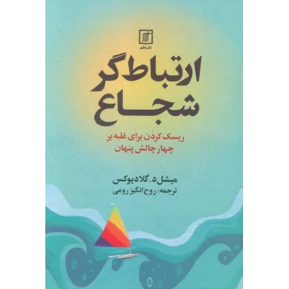 کتاب ارتباط گر شجاع (ریسک کردن برای غلبه بر چهار چالش پنهان)