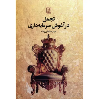 کتاب تجمل در آغوش سرمایه داری