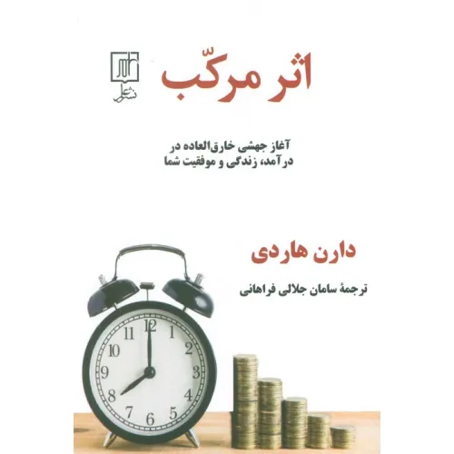 کتاب اثر مرکب (آغاز جهشی خارق العاده در درآمد،زندگی و موفقیت شما)