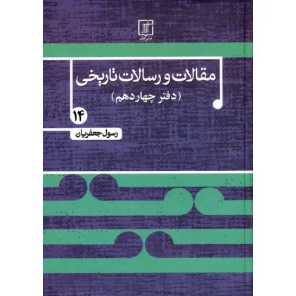 کتاب مقالات و رسالات تاریخی 14 (17 مقاله و رساله تاریخی) کتاب مقالات و رسالات تاریخی 14 (17 مقاله و رساله تاریخی)