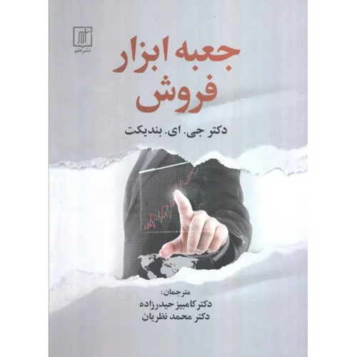 کتاب جعبه ابزار فروش