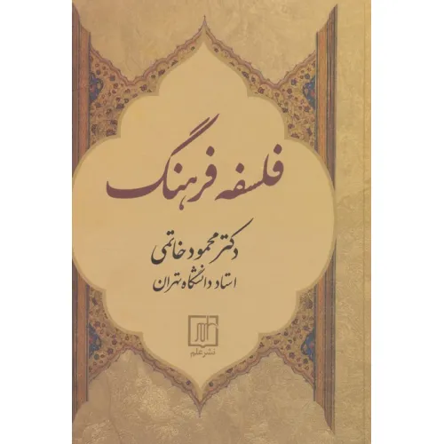 کتاب فلسفه فرهنگ